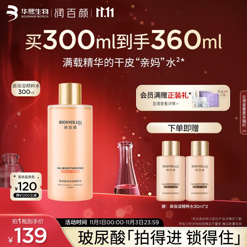 润百颜玻尿酸高保湿精粹水300ml香槟水烟酰胺补水保湿沁润爽肤水高性价比高么？