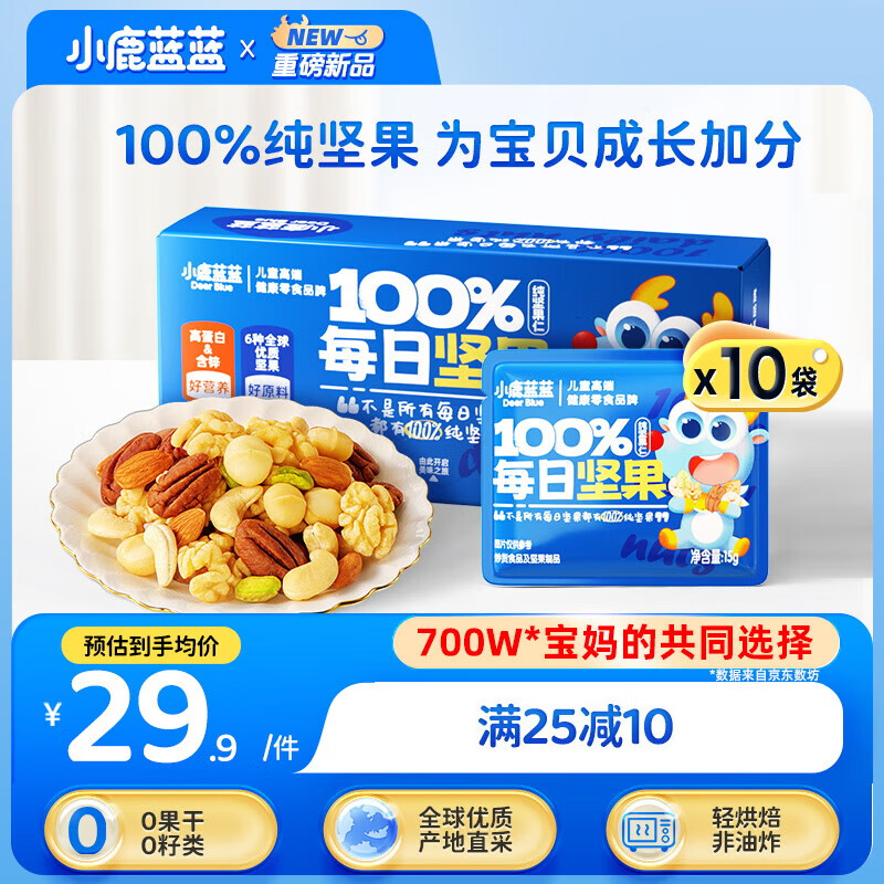 小鹿蓝蓝儿童零食每日坚果原味10袋大颗粒6种坚果宝宝零食100%纯坚果