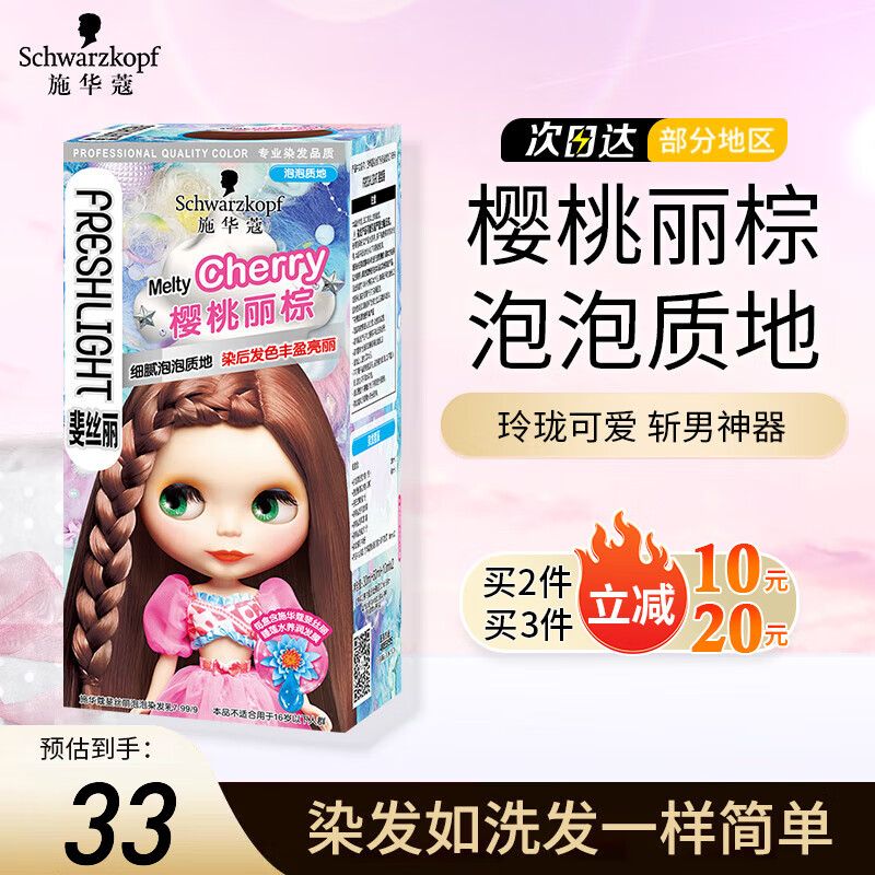 施华蔻(schwarzkopf)斐丝丽泡泡染发剂 新潮流行色植物染发霜男女士