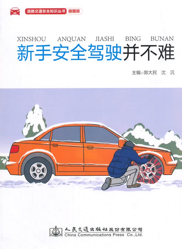新手安全驾驶并不难【正版图书】