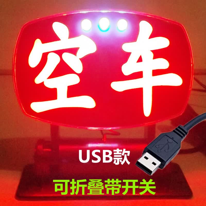 苏亚锐LED空车灯代驾灯拼车牌滴滴拉活灯出租车空车牌带USB插头 红光空车USB款高性价比高么？
