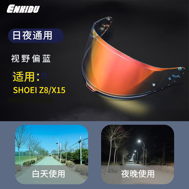 Enkidu镜片适用 shoei z8 x15头盔 日夜通用 晚霞红 变色全盔替换镜片