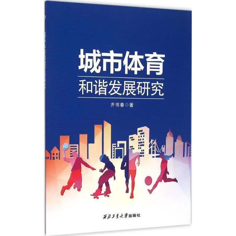 城市体育和谐发展研究