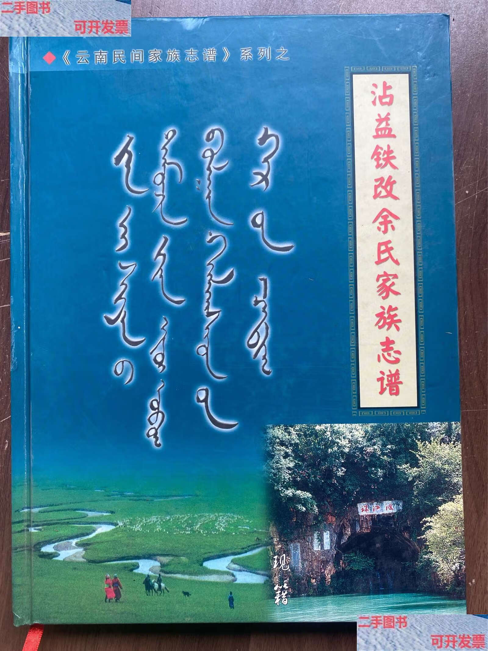 【二手9成新】《沾益铁改余氏家族志谱》 大16开精装.