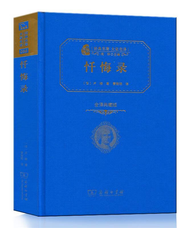 忏悔录 9787100118873 商务印书馆 (法)卢梭 著,管筱明 译
