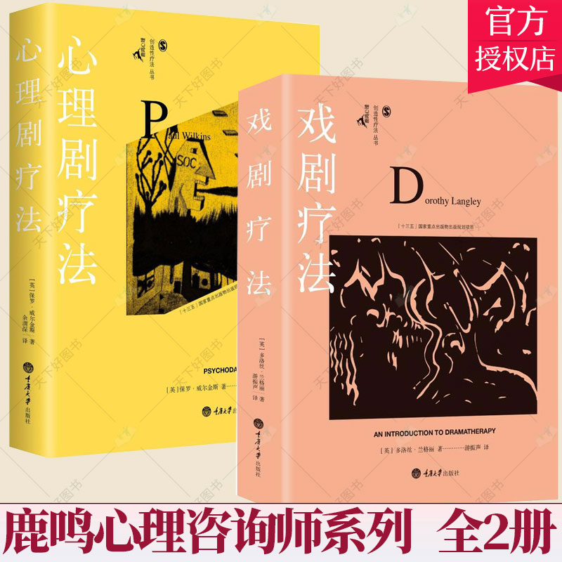 包邮套装2册】戏剧疗法+心理剧疗法 鹿鸣心理咨询师系列 心理学社科国内创造性治疗丛书 心理咨询与治疗书籍