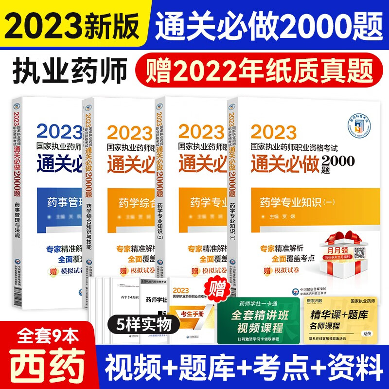 执业药师2023西药习题集（官方正版）2023年国家执业药师国家职业资格考试通关必做2000题西药全套4科 职业药师2023中药考试用书 赠历年真题试卷（套装共4册）可搭考试指南润德押题卷