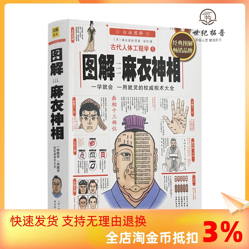 彩图/古代人体工程学白话《图解麻衣神相》相术学书籍宋麻衣道者