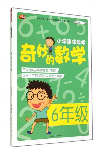 小学趣味数学·奇妙的数学六年级 博尔著;博尔编 重庆出版社 (正版)