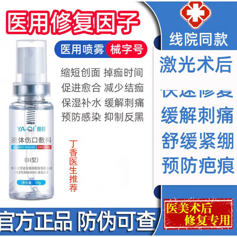 人表皮生长因子喷雾点阵激光皮秒水光针术后皮肤修复 修复喷雾1瓶