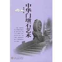 中华门墩石艺术【正版图书】