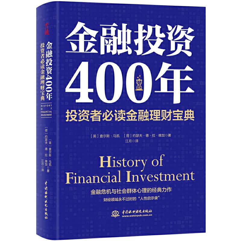 金融投资400年-投资者必读金融理财宝典