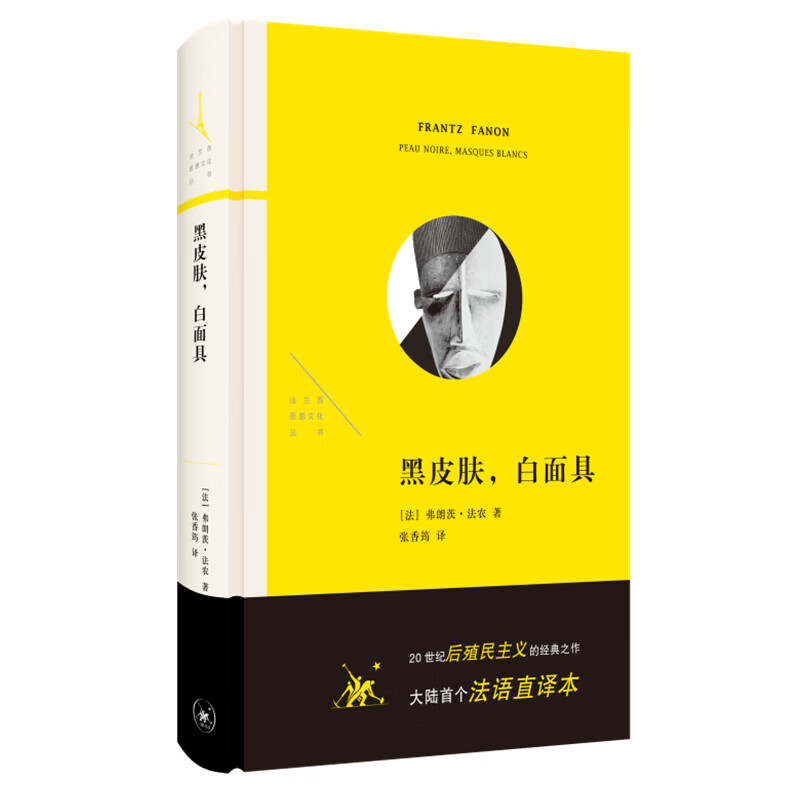 黑皮肤，白面具