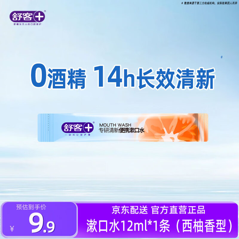 舒客条状漱口水清新口气便携抑菌不含酒精避免尴尬场合 12ml*1（西柚香型）