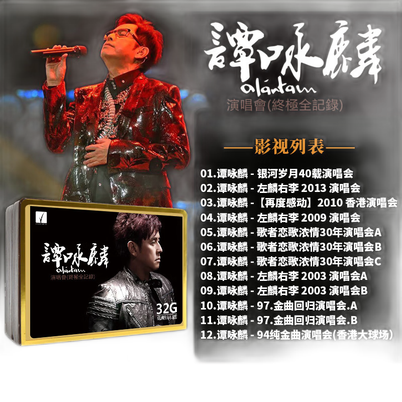 曼影（MANYING）谭咏麟演唱会大全U盘32G优盘MP4高清歌曲画面歌词汽车载USB