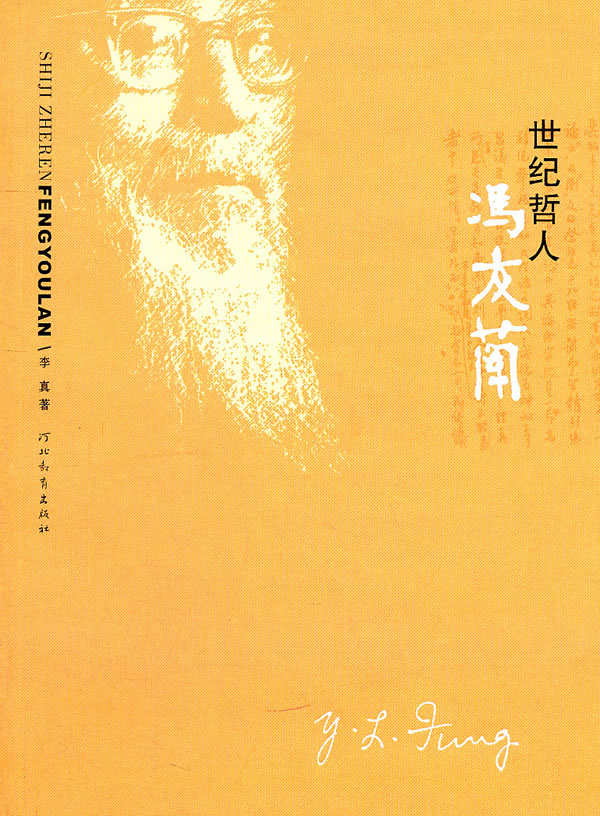 世纪哲人冯友兰