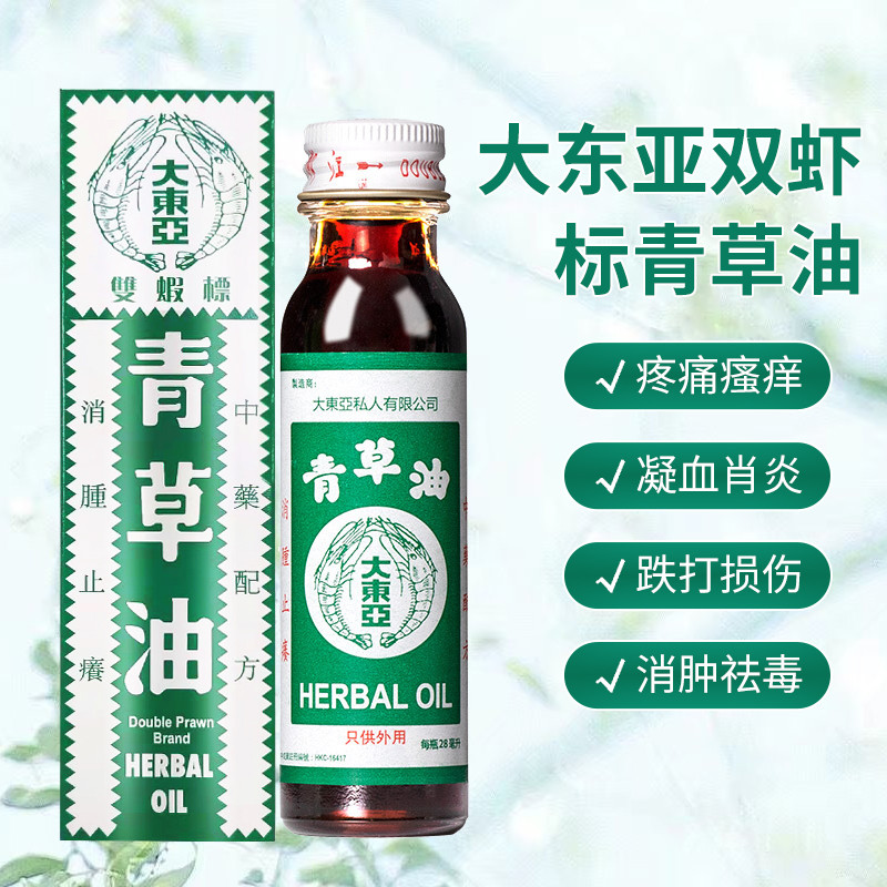 大东亚双虾标青草油夏季蚊虫叮咬跌打损伤祉痛止痕痒凝血消肿祛毒小支