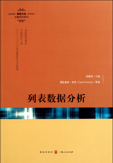 列表数据分析/格致方法定量研究系列