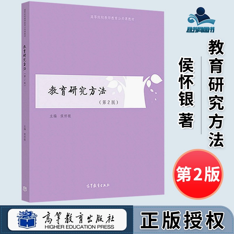 教育研究方法 第2版 第二版 侯怀银 高等教育出版社 高等院校教师教育