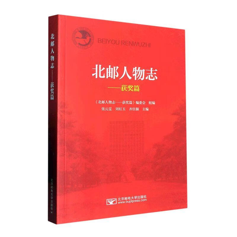 北邮人物志-获奖篇张元雯邮电大学出版社9