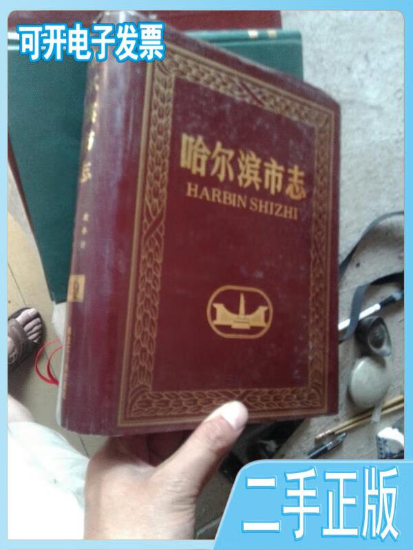 【二手】 哈尔滨市志19财政 税务 审计 /岳玉泉主编 黑龙江人民出版社