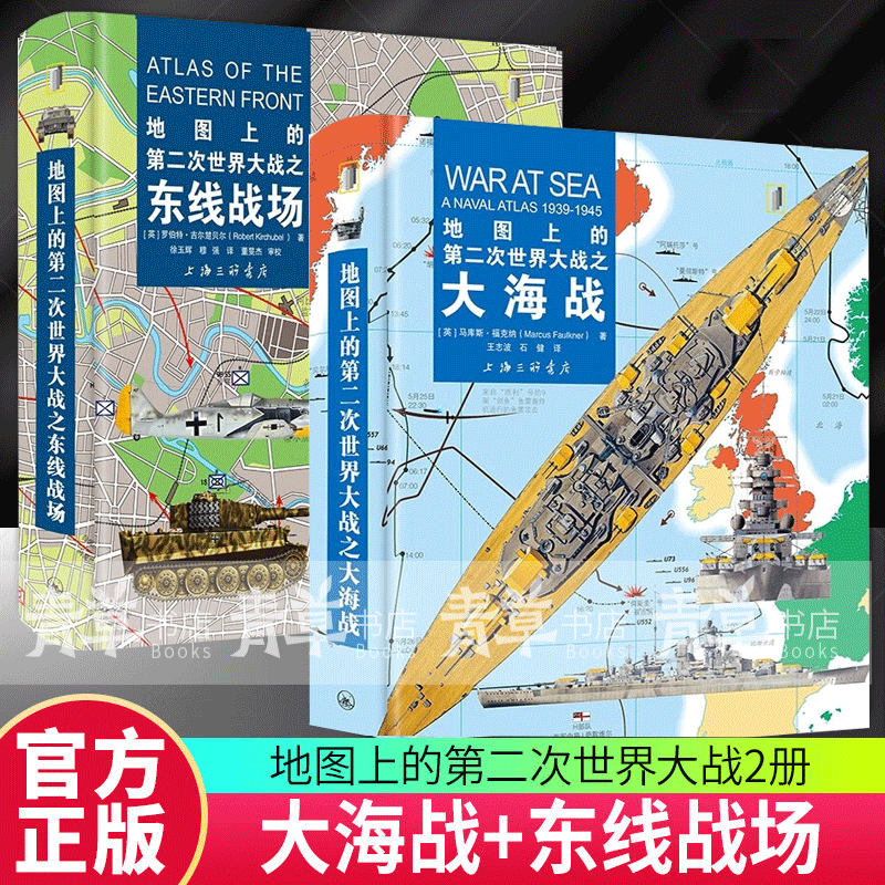 2册 地图上的第二次世界大战之东线战场+大海战 上海三联书店属于什么档次？