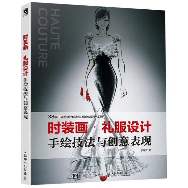 时装画礼服设计手绘技法与创意表现