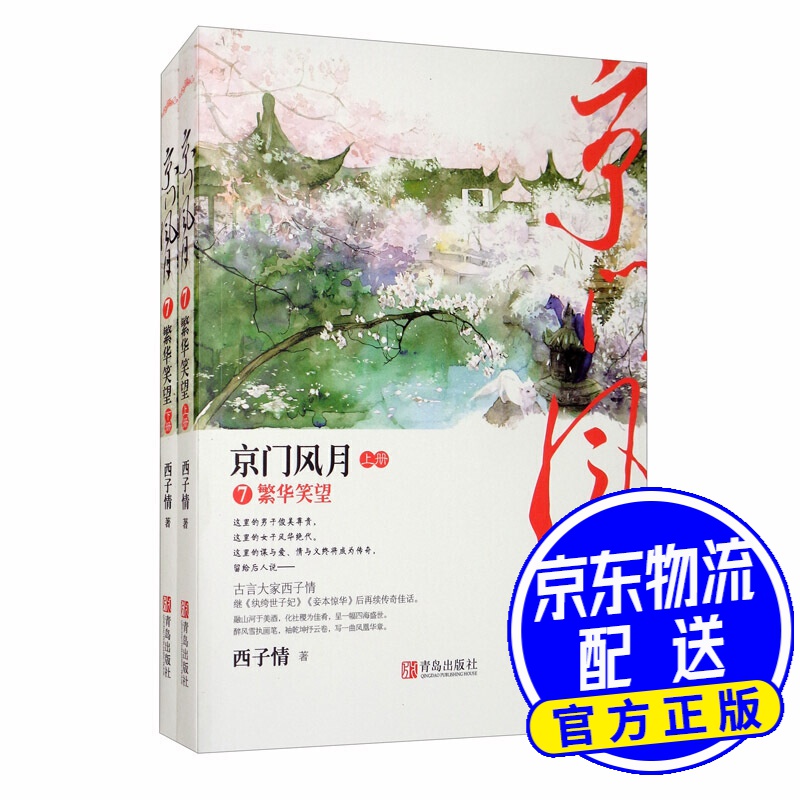 京门风月7繁华笑望（上下）：华丽完结篇