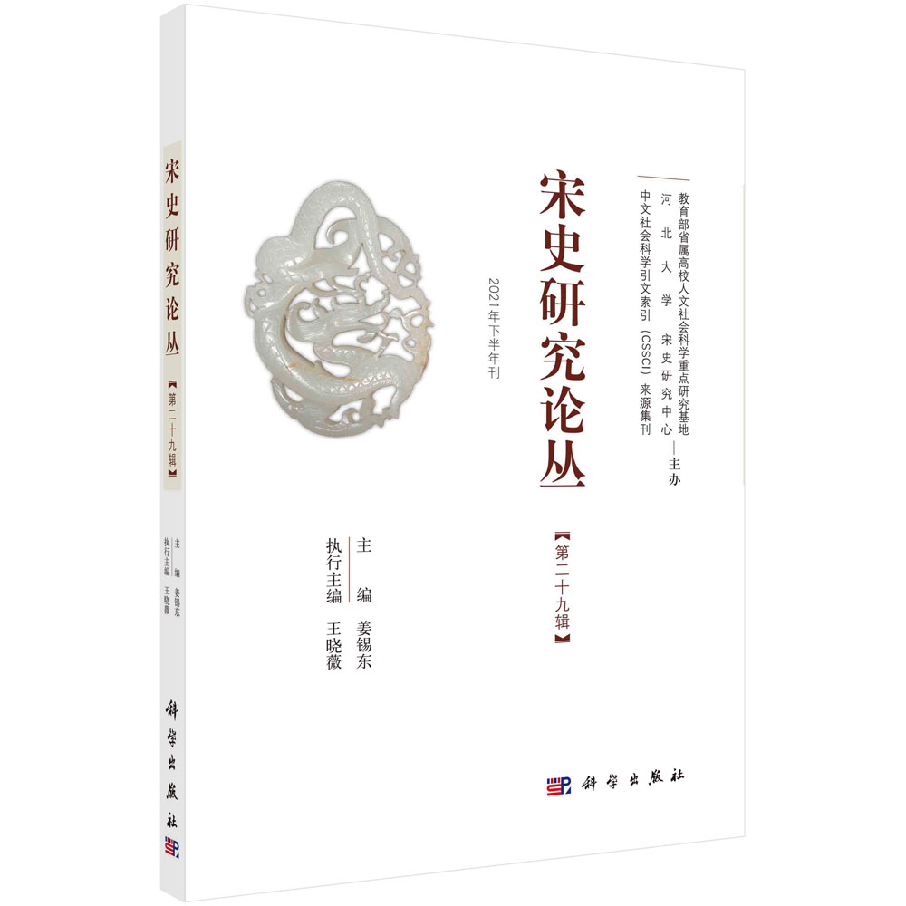 宋史研究论丛 第29辑