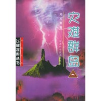 灾难群岛——飞碟探索丛书【正版书籍】