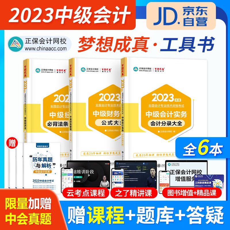 2023中级会计教材配套辅导(官方)正保