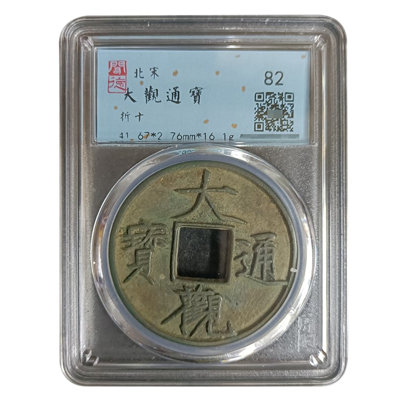 中鼎典藏 宋代古钱币铜钱大观通宝折十 古币评级币 评级82分
