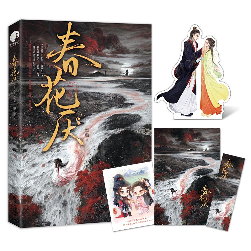 【包邮】正版 春花厌 夏风颜著经典古言虐恋之作 影视剧原著小说 腹黑冷厉的落魄皇子VS果敢坚毅的女刺