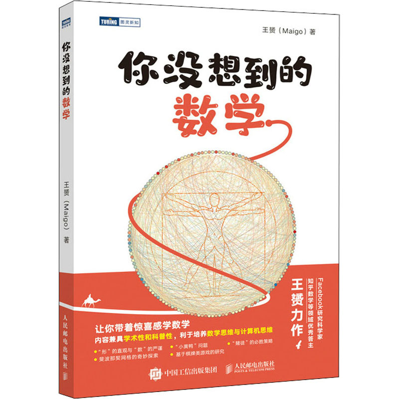 你没想到的数学 王赟 书籍