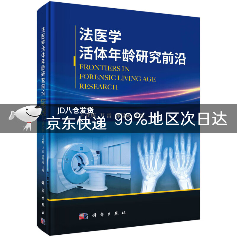 法医学活体年龄研究前沿