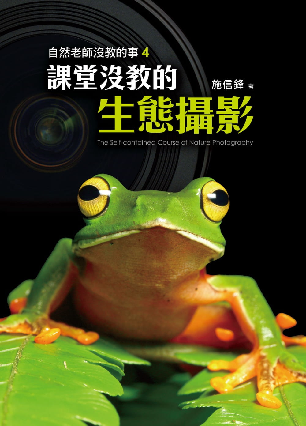 预售 施信锋 自然老师没教的事4：课堂没教的生态摄影 天下文化