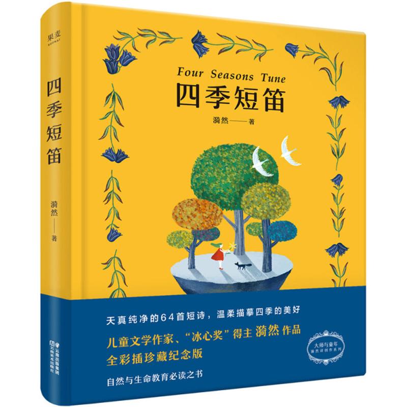 四季短笛【正版图书】
