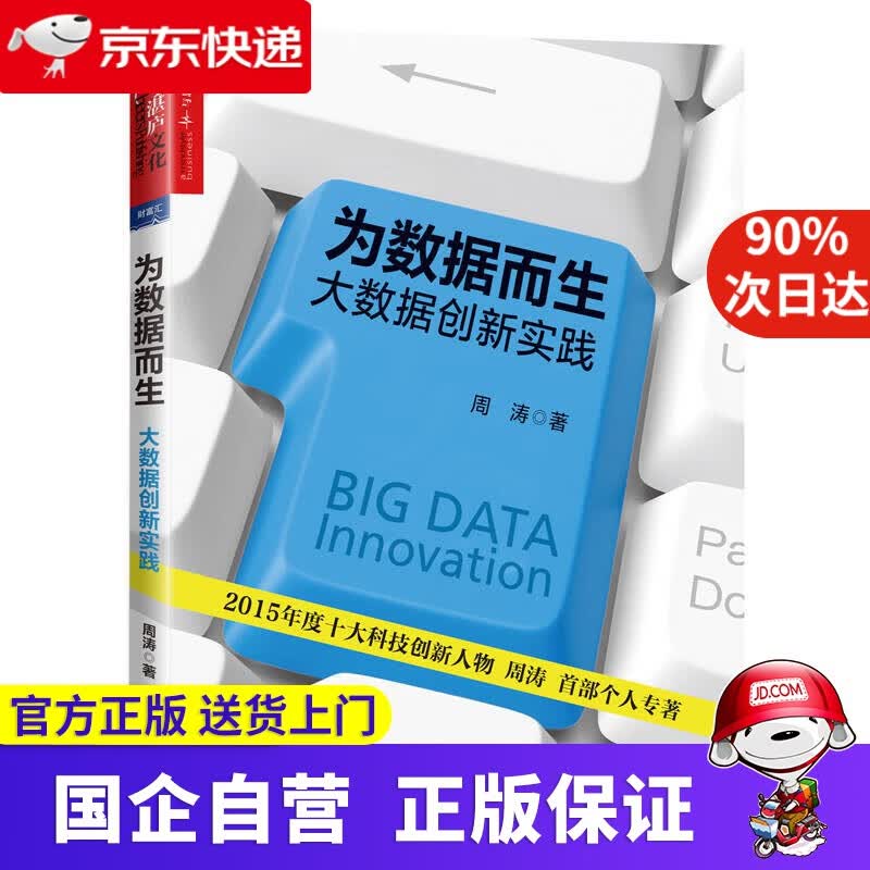 为数据而生：大数据创新实践 湛庐文化 9787550275836