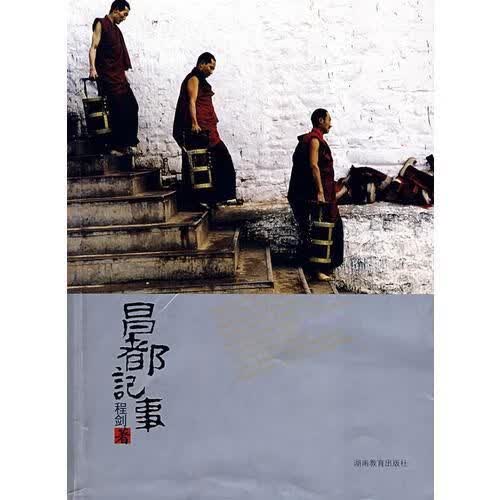 昌都记事：一个都市人回归自我的行迹9787535555021湖南教育出版社