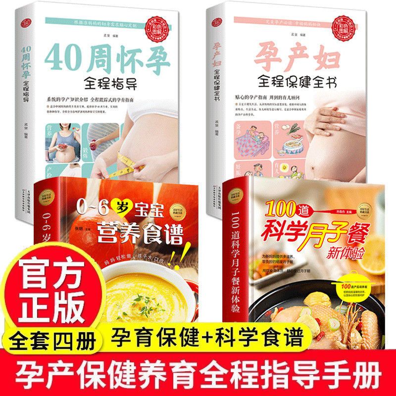40周怀孕全程指导孕产妇保健孕妇零食营养孕期月子营养餐怀孕书籍 店长推荐全套4册（90%用户选择）