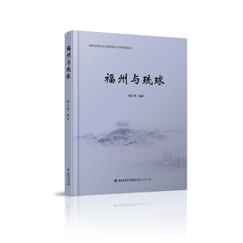 福州与琉球【放心选购】