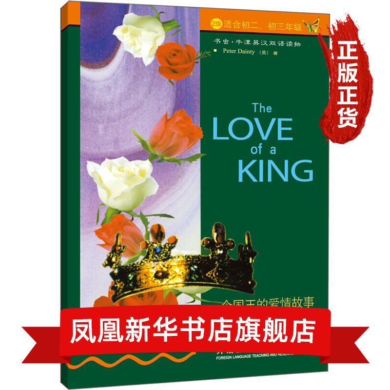 一个国王的爱情故事(2级)(适用初2.初3年级)