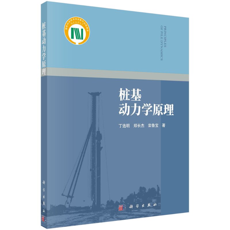 桩基动力学原理/丁选明,郑长杰,栾鲁宝