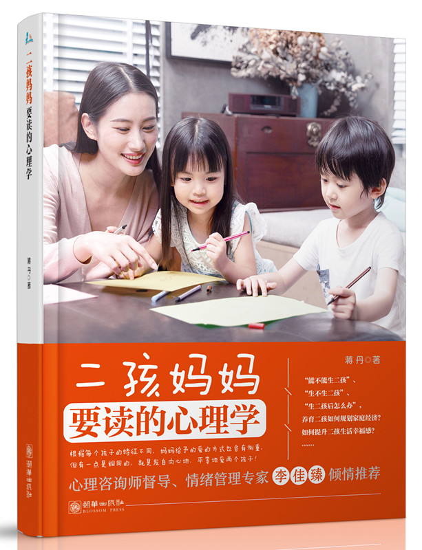 二孩妈妈要读的心理学 蒋丹
