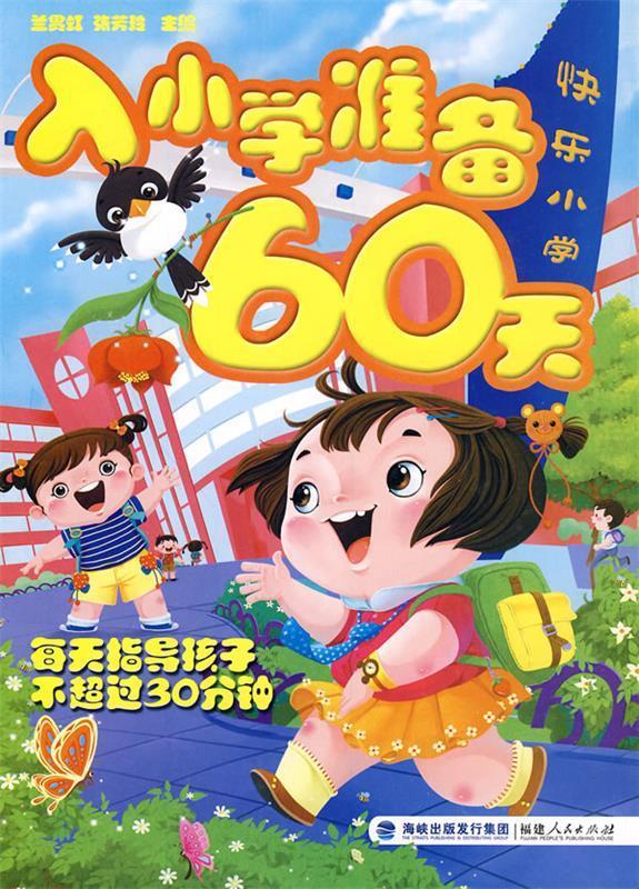 入小学准备60天