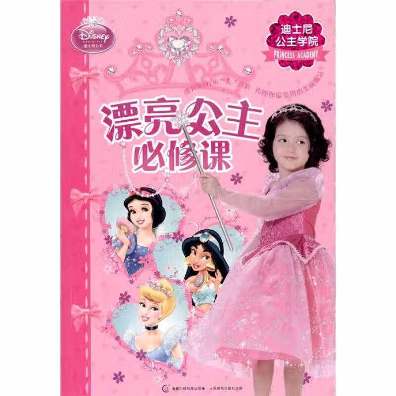 迪士尼公主学院