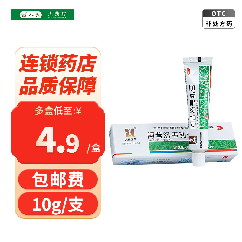 人福医药 阿昔洛韦乳膏 10g 1支