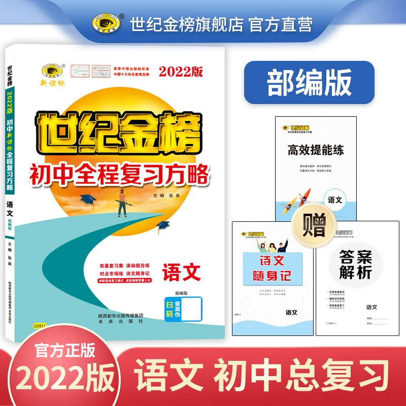 世纪金榜2022版初中全程复习方略语文数学英语物理化学生物历史道德与法治地理中考总复习 教辅考试复习书 语文【部编版】【人教版】 2022版