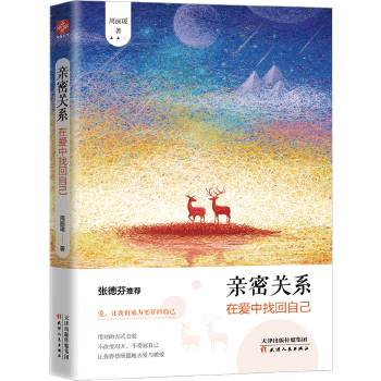 亲密关系:在爱中找回自己【正版图书】