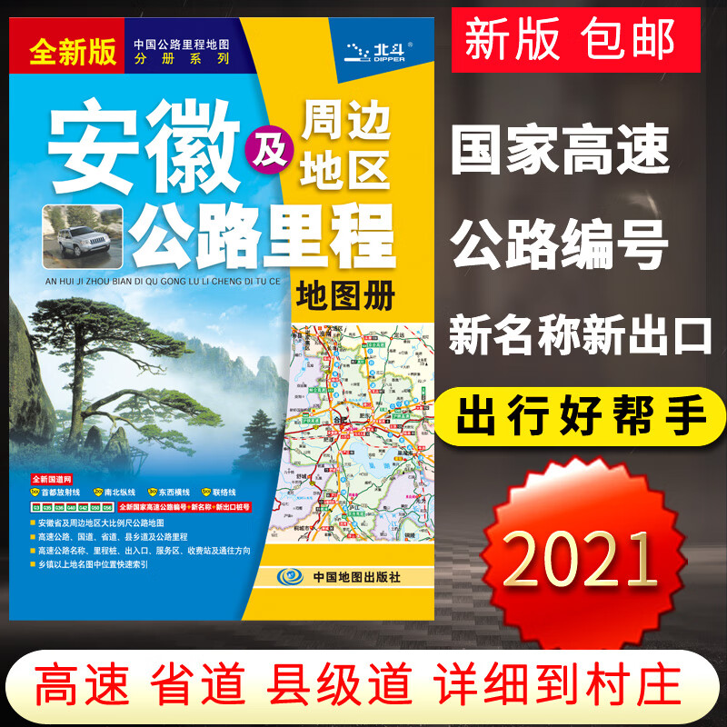 安徽及周边省区公路里程地图册 自驾旅游路线 旅游资讯与地图集合